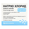 Натрію хлорид розчин для інєкцій 0,9% в ампулах по 5 мл 10 шт. - Юрія-Фарм