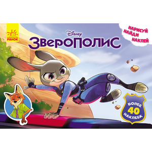 Книга Ранок Дисней. Малюй, шукай, клей. Зверополис. (Р)