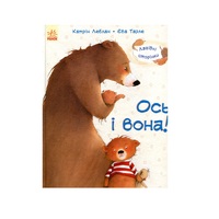 Книга Ранок Лагідні сторінки : Ось і вона! (у)