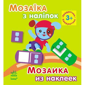 Книга Ранок Мозаїка з наліпок. Для дітей від 3 років. Квадратики (р/у)