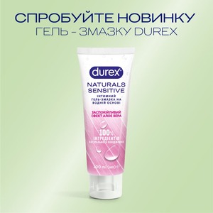 Інтимний гель-змазка DUREX® Naturals  Sensitive заспокійливий ефект Алое Вера,¶із натуральних інгредієнтів без барвників та ароматизаторів (лубрикант), 100 мл