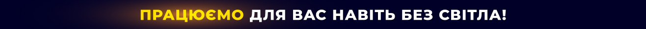 Работаем даже без света