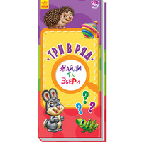 Книга Ранок Знайди та збери : Три в ряд (у) (нш)