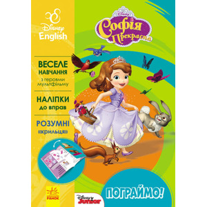 Книга Ранок Дисней. Пограймо! Софія (УА)
