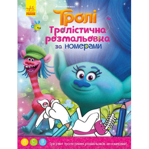 Книга Ранок Тролі. Тролістична розмальовка. Розмальовка за номерами (У)