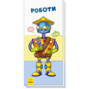 Книга Ранок Знайди та збери : Роботи (у)