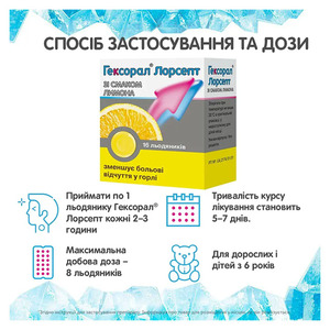Гексорал Лорсепт льод. д/розсм. лимонні №16