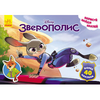 Книга Ранок Дисней. Малюй, шукай, клей. Зверополис. (Р)