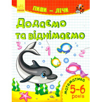 Книга Ранок Пиши-лічи : Додаємо та віднімаємо. Математика 5-6 років (у)