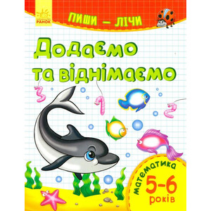Книга Ранок Пиши-лічи : Додаємо та віднімаємо. Математика 5-6 років (у)