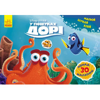 Книга Ранок Дисней. Малюй, шукай, клей. У пошуках Дорі. (У)