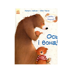 Книга Ранок Лагідні сторінки : Ось і вона! (у)