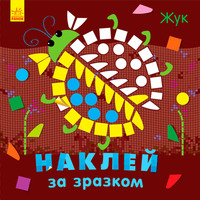 Книга Ранок Наклей за зразком: Жук (у)