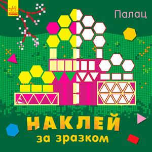 Книга Ранок Наклей за зразком: Палац (у)