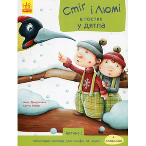 Книга Ранок Стіґ і Люмі : Стіґ і Люмі в гостях у дятла (у)