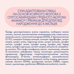 Смесь Мамако PREMIUM 1 ЗГМ 0-6 мес. 800г
