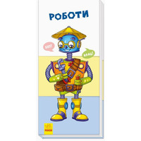 Книга Ранок Знайди та збери : Роботи (у)
