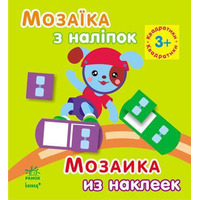 Книга Ранок Мозаїка з наліпок. Для дітей від 3 років. Квадратики (р/у)