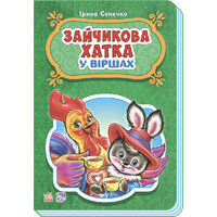 Книга Ранок Казки у віршах : Зайчикова хатка (у) НШ