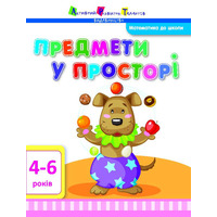 Книга Ранок Математика до школи: Предмети у просторі (у)