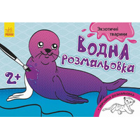 Книга Ранок Водна розмальовка : Екзотичні тварини (у)