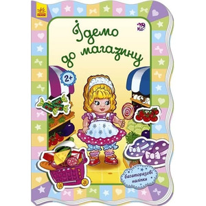 Книга Ранок Для маленьких дівчаток : Ідемо до магазину (у)