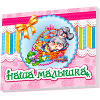 Альбом для немовлят: Наша малышка (р) Н.И.К.