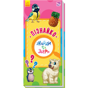 Книга Ранок Знайди та збери : Пізнайко (у) (нш)