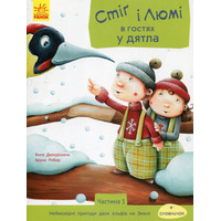 Книга Ранок Стіґ і Люмі : Стіґ і Люмі в гостях у дятла (у)