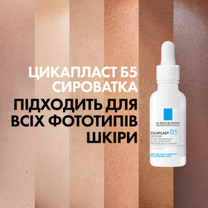 Сыворотка La Roche-Posay Cicaplast B5 д/усилен. восстановл. и увлаж. кожи с пантенолом 30 мл