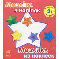 Книга Ранок Мозаїка з наліпок. Для дітей від 2 років.  Форма (р/у)